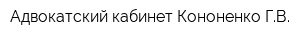 Адвокатский кабинет Кононенко ГВ