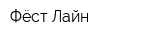 Фёст Лайн