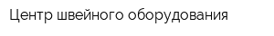 Центр швейного оборудования