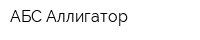 АБС-Аллигатор