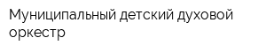 Муниципальный детский духовой оркестр