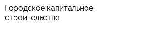 Городское капитальное строительство