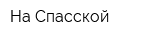 На Спасской