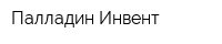 Палладин Инвент