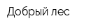 Добрый лес