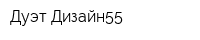 Дуэт Дизайн55