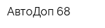 АвтоДоп 68