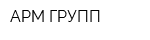 АРМ ГРУПП