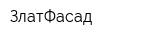 ЗлатФасад