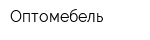Оптомебель