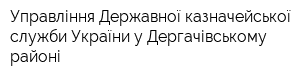 Управління Державної казначейської служби України у Дергачівському районі