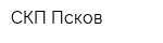 СКП-Псков