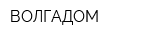 ВОЛГАДОМ