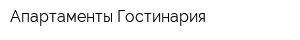 Апартаменты Гостинария