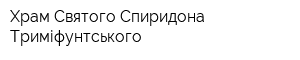 Храм Святого Спиридона Триміфунтського