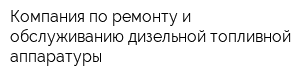 Компания по ремонту и обслуживанию дизельной топливной аппаратуры