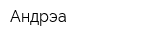 Андрэа
