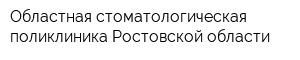 Областная стоматологическая поликлиника Ростовской области