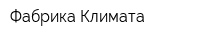 Фабрика Климата