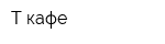 Т-кафе