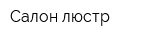 Салон люстр