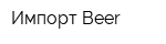 Импорт Beer