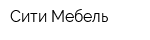Сити Мебель