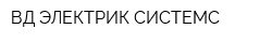 ВД ЭЛЕКТРИК СИСТЕМС