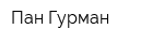 Пан Гурман