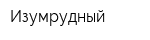 Изумрудный