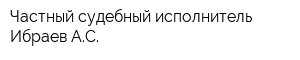 Частный судебный исполнитель Ибраев АС