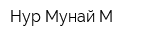 Нур Мунай М
