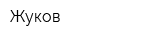 Жуков