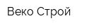 Веко-Строй