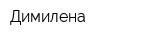 Димилена