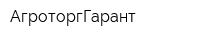 АгроторгГарант