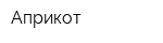 Априкот