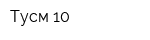 Тусм-10