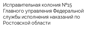 Исправительная колония  15 Главного управления Федеральной службы исполнения наказаний по Ростовской области