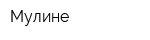 Мулине