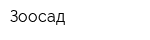 Зоосад