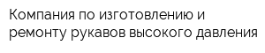 Компания по изготовлению и ремонту рукавов высокого давления