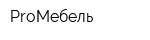 ProМебель
