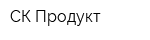 СК-Продукт