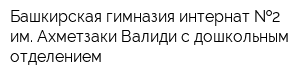 Башкирская гимназия-интернат  2 им Ахметзаки Валиди с дошкольным отделением