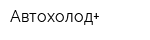 Автохолод+