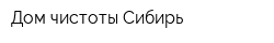 Дом чистоты Сибирь