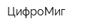 ЦифроМиг