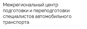 Межрегиональный центр подготовки и переподготовки специалистов автомобильного транспорта