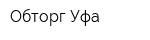 Обторг-Уфа